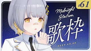 【歌枠】ゆったり歌枠！！-Midnight station -61 【HACHI】