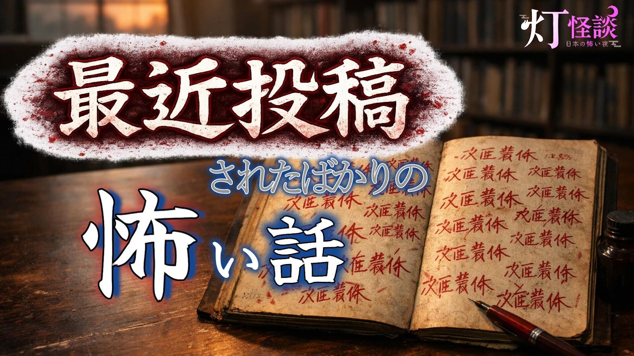 【最新２月投稿作！】「イケナイ」「人形の告白」「ある女性の日記と思しきもの」【怪談朗読/奇々怪々】