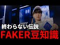 【LoL】もっと知りたいFaker豆知識