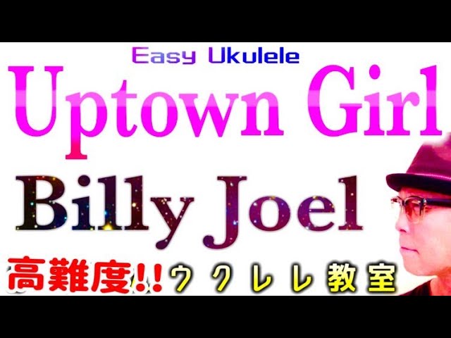 Uptown Girl / Billy Joel《高難度・中級者以上》ウクレレコード&レッスン #ukulele #billyjoel  #ガズレレ #ウクレレ #ウクレレ弾き語り #ウクレレ初心者
