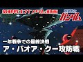 【一年戦争での最終決戦】ア・バオア・クー攻防戦【機動戦士ガンダム】