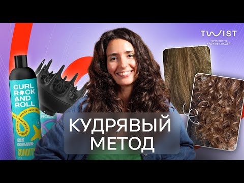 Кудрявый метод для начинающих | 4 правила кудрявого метода | Twist