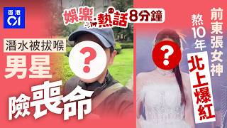 藝人自爆潛水遭強拔呼吸器迫拍照　為保命被迫就範34歲前東張女神熬10年終出頭　北上拍短劇首擔女主角爆紅今日娛樂熱話01娛樂01熱話戴軍阮嘉敏Tvb孫燕姿2026年3月20日