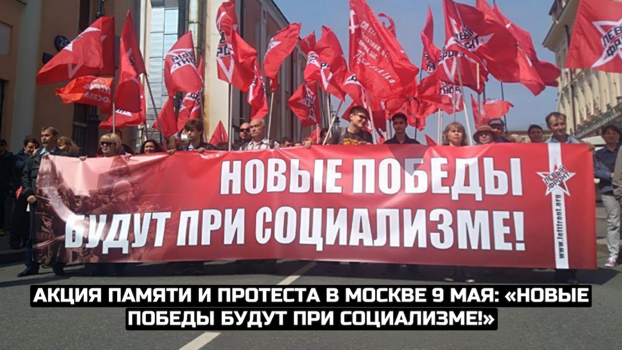 Акция памяти и протеста в Москве 9 мая: «Новые победы будут при социализме!» / LIVE 09.05.21