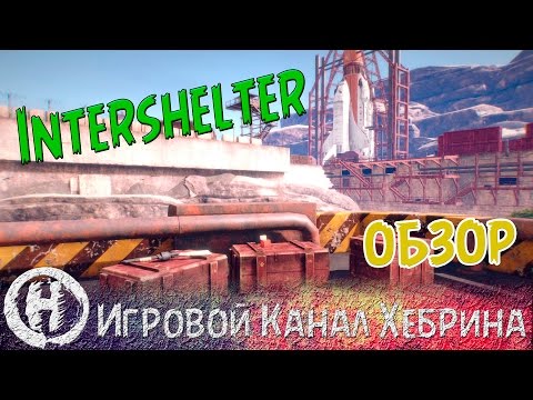 Intershelter - Первый взгляд + ключи (розданы)