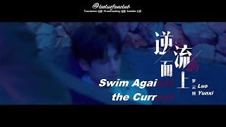 [ENG SUB MV] 新歌 逆流而上 Swim Against the Current【罗云熙 | Luo Yunxi | 라운희 | 윤옥】