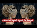 تعلمي تسريحة 3d للعرائس للمبتدئات خطوة خطوة و بطريقة سهلة 