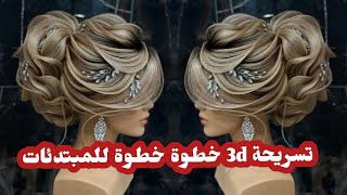 تعلمي تسريحة 3d  للعرائس 👰🏼للمبتدئات خطوة خطوة 💯 و بطريقة سهلة 💥