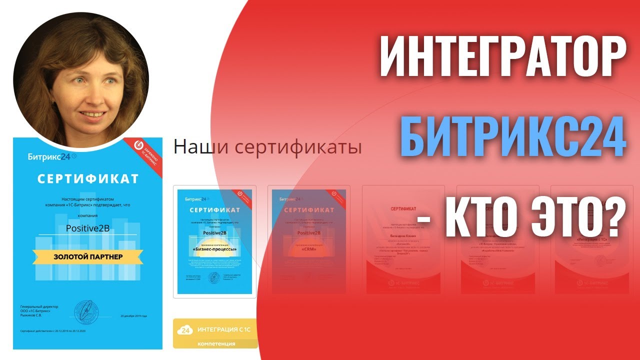 Интегратор Битрикс24 - кто это? - YouTube