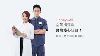 Honeywell 濾心更換任務！北部篇