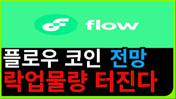 플로우코인 전망 락업 물량 터진다