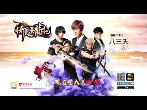 【倚天屠龍記】5秒TVCF-倚天屠龍記