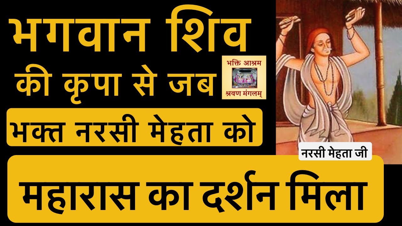 भगवान शिव की कृपा से मिल गया महारास का दर्शन (Narsi Mehta Maharaj Ji) #narsimehta