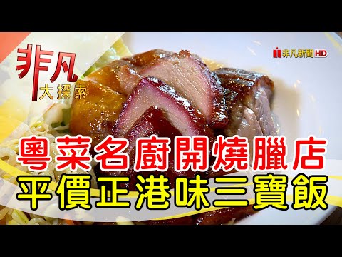 東區巷弄人氣燒臘飯│台北美食必吃│極之好味-港式燒臘飯館【非凡大探索】2024.11.24