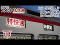 【前面展望】三田・ 有馬線(上り) 特快速(5000系) [三田→新開地] 7040S電車 (神戸電鉄)