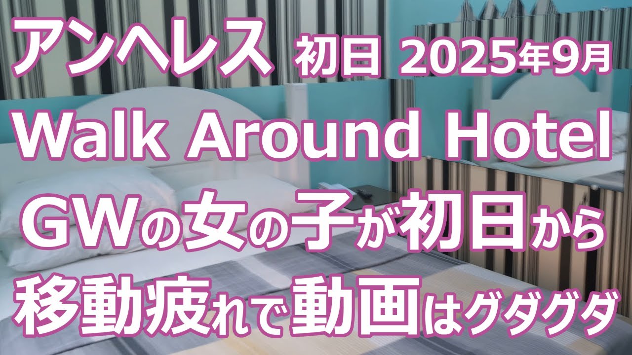 【陰キャ旅】#60 アンヘレス 初日 2025年9月 Walk Around Hotel GWの女の子が初日から 移動疲れで動画はグダグダ