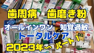 歯周病　口臭　知覚過敏　オールインワン歯磨き粉　トータルケア　歯科医師がすすめる歯磨き粉2023年〜