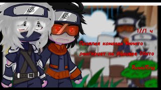 Minato's past team reacts to Obito's future (Russ/Eng) 1//1/ By _DEIDAROCHKA SENPAI_