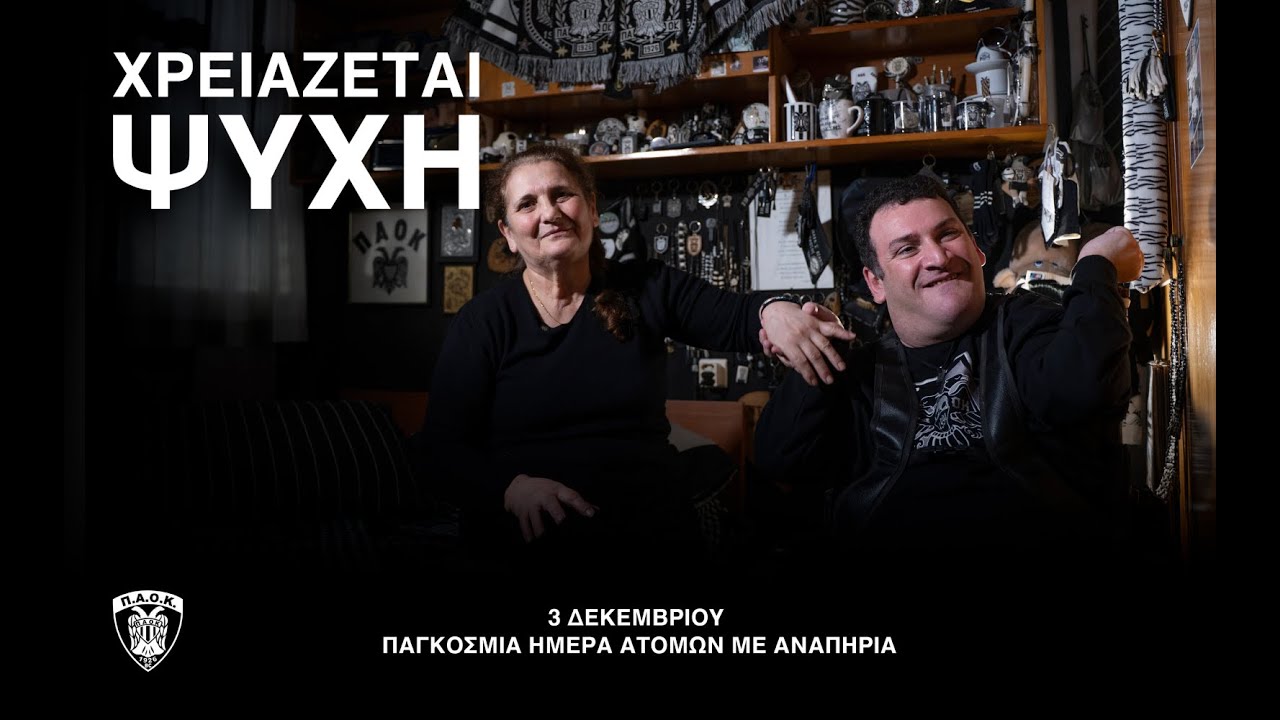 Χρειάζεται ψυχή | Η αληθινή ιστορία του Γιαννάκη Μήγιου