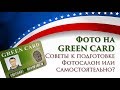 Фото на Green Card Грин Карту 2020. Рассказывает фотограф:советы, важные нюансы. DV Lottery