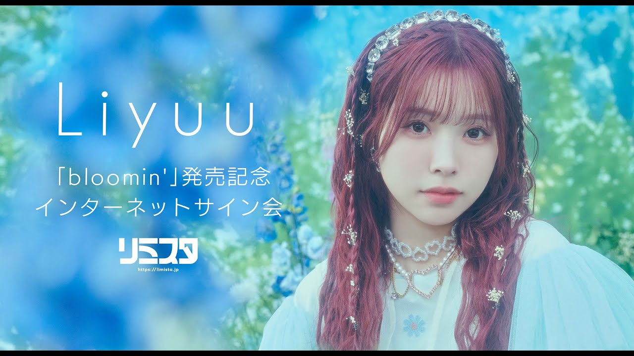 リーユウ liyuu 安けりゃ 写真集 小悪魔ちゃんの夜 サイン入り