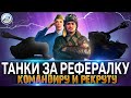 ТАНКИ ЗА РЕФЕРАЛКУ WOT КОМАНДИРУ И РЕКРУТУ ✮ РЕФЕРАЛЬНАЯ ПРОГРАММА World of Tanks