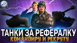 ТАНКИ ЗА РЕФЕРАЛКУ WOT КОМАНДИРУ И РЕКРУТУ ✮ РЕФЕРАЛЬНАЯ ПРОГРАММА World of Tanks