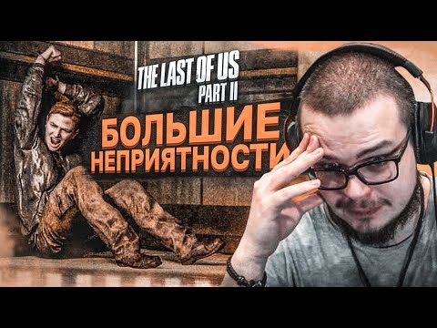Видео: БОЛЬШИЕ НЕПРИЯТНОСТИ В БОЛЬНИЦЕ... (ПРОХОЖДЕНИЕ The Last Of Us 2 #24)