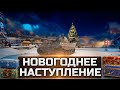 НОВОГОДНЕЕ НАСТУПЛЕНИЕ, ПОЕХАЛИ! + КАТАЮ ВЗВОДОМ | WOT