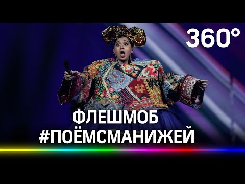 Подмосковный флешмоб #ПОЁМСМАНИЖЕЙ от Телеканала 360. За победу на Евровидении!