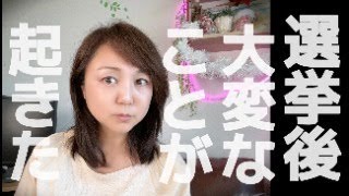 【参議院選挙】大変なコトが起こりました・・・