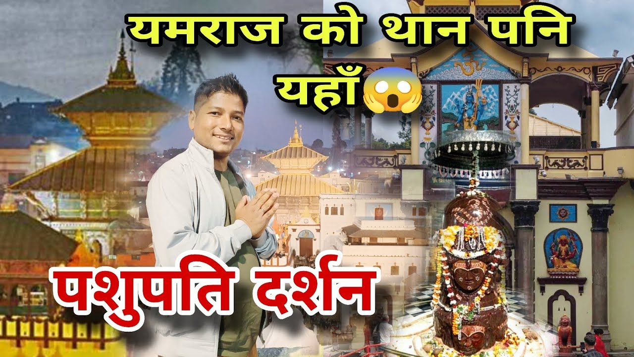 यमराज को मन्दिर पशुपतिमा 😱 । nepal travel vlog । Ratanvlog । new video Kathmandu 