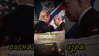 Трамп остановил план аннексии Западного берега #shortsfeed #shortsviral #россия #новости #политика