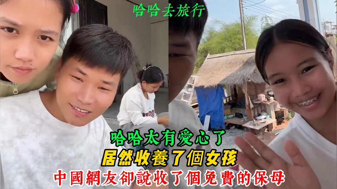 【哈哈去旅行】哈哈太有愛心了 居然收養了個女孩！中國網友卻說收了個免費的保母 哈哈太傷心了