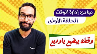 كيف تنظم وقتك - خمس أسرار لإدارة الوقت