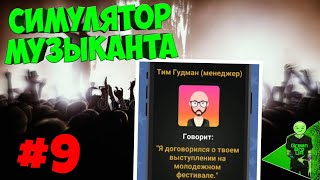 Выступаем на радио и на фестивале! - Симулятор музыканта #9