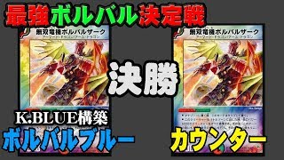 最強ボルバル決定戦！】決勝戦 ボルバルブルー VS カウンターボルバル