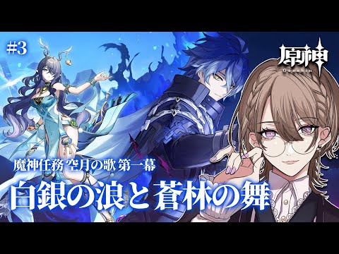 【#原神】実験設計局潜入だ！完全初見の魔神任務 空月の歌 第一幕「白銀の浪と蒼林の舞」をやる！part4【相楽アキラ/Vtuber】