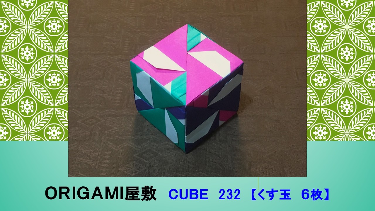 紙くず 折り紙 くす玉 6枚】ORIGAMI CUBE 232 - YouTube
