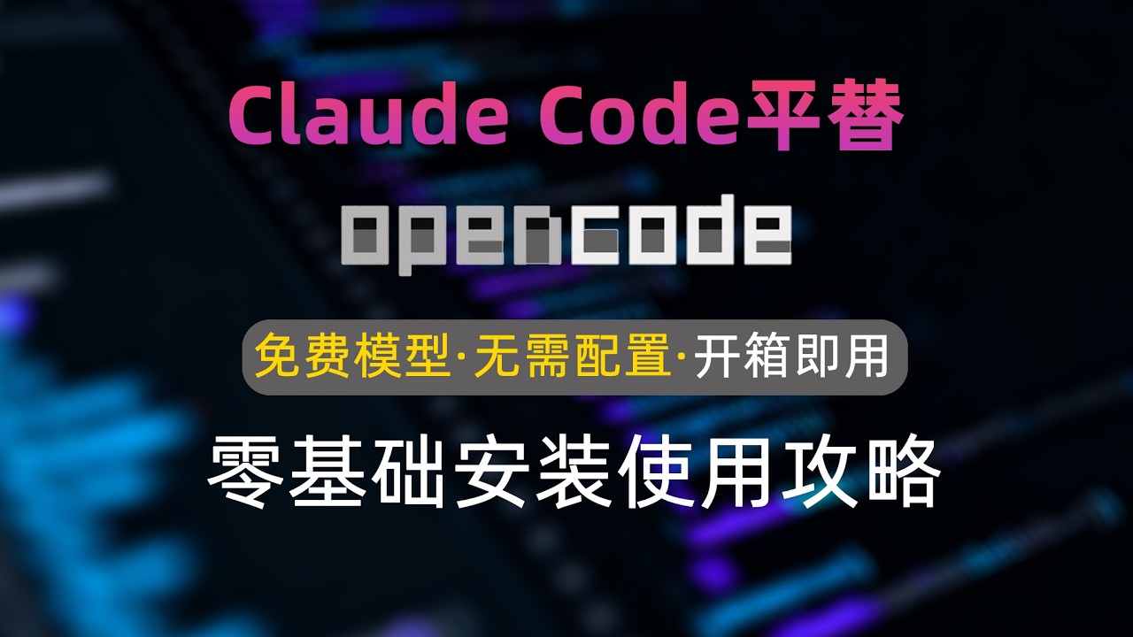 Open Code安装教程：内置免费模型无需登录开箱即用！快速上手保姆级教程分享 - YouTube
