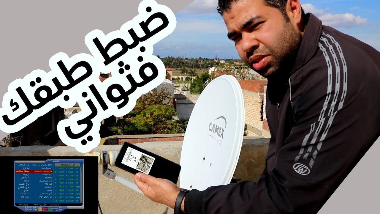 ازاي تضبط طبق الدش بالموبايل بطريقه عمليه ومضمونه 100 ضبط النايل سات باعلى اشارة ممكنه Youtube
