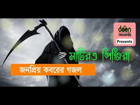 কবরের-গজল-।।-মাটিরও-পিঞ্জিরা-ভাঙ্গিয়া-চুরিয়া-।।-matir-o-pinjira-vangiya-churia-।।-deen-records-2019