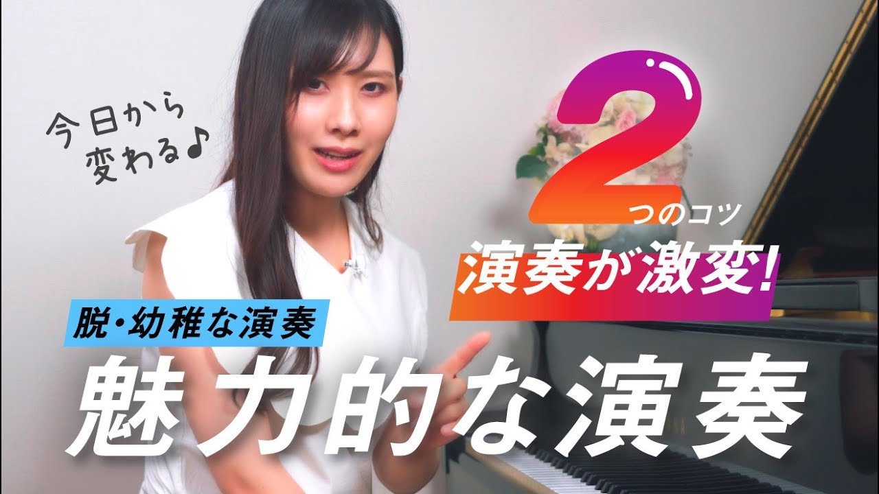 【幼稚な演奏を改善】あなたの演奏を劇的に進化させる2つのポイント/即効性あり