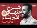 شرح منهج فيزياء ثانوية عامة كامل ا المراجعة النهائية 2026 حسام دكروني تنين الفيزياء