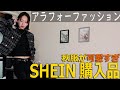 SHEIN購入品【秋冬服買ってみた】アラフォーファッション
