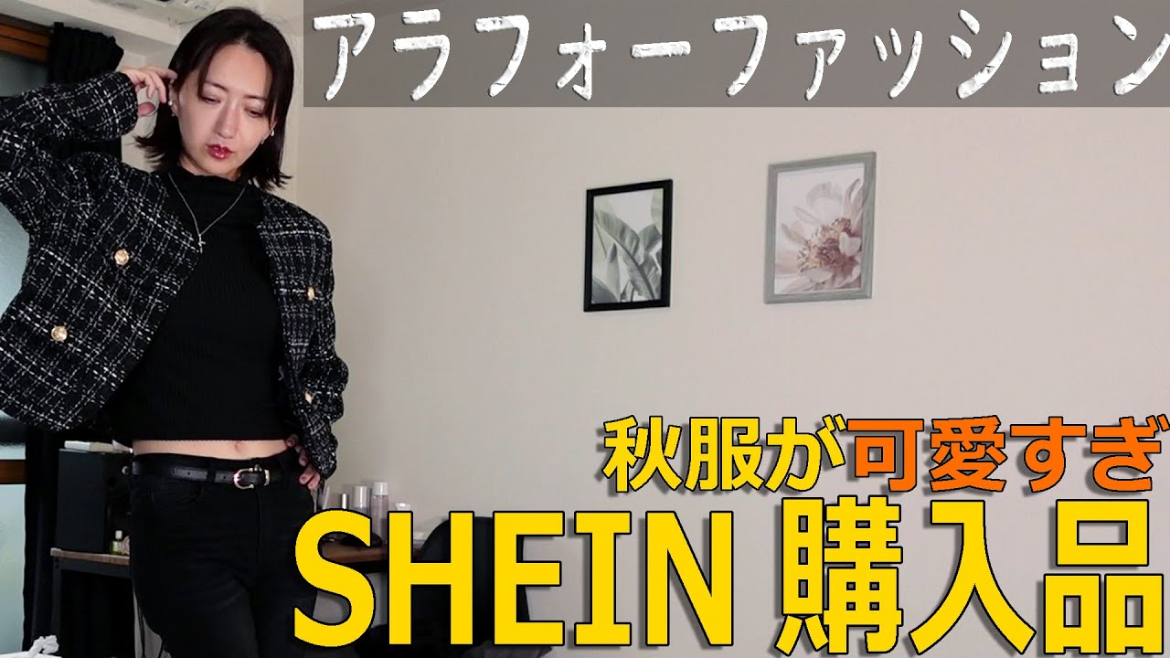 SHEIN購入品【秋冬服買ってみた】アラフォーファッション