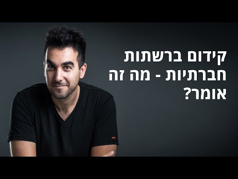 וִידֵאוֹ: מהו קידום לא פרסומי?