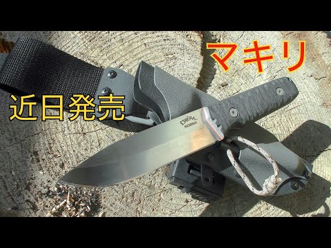 カスタムナイフ マキリ 商品紹介 使用感レビュー - YouTube