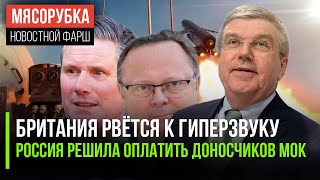 Лондон нашел деньги на гиперзвук || Россия прогнулась под МОК || Польша готова отказаться от вето