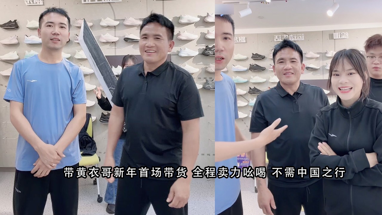带黄衣哥新年首场带货 全程卖力吆喝 不需中国之行